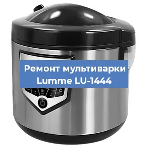 Замена чаши на мультиварке Lumme LU-1444 в Воронеже